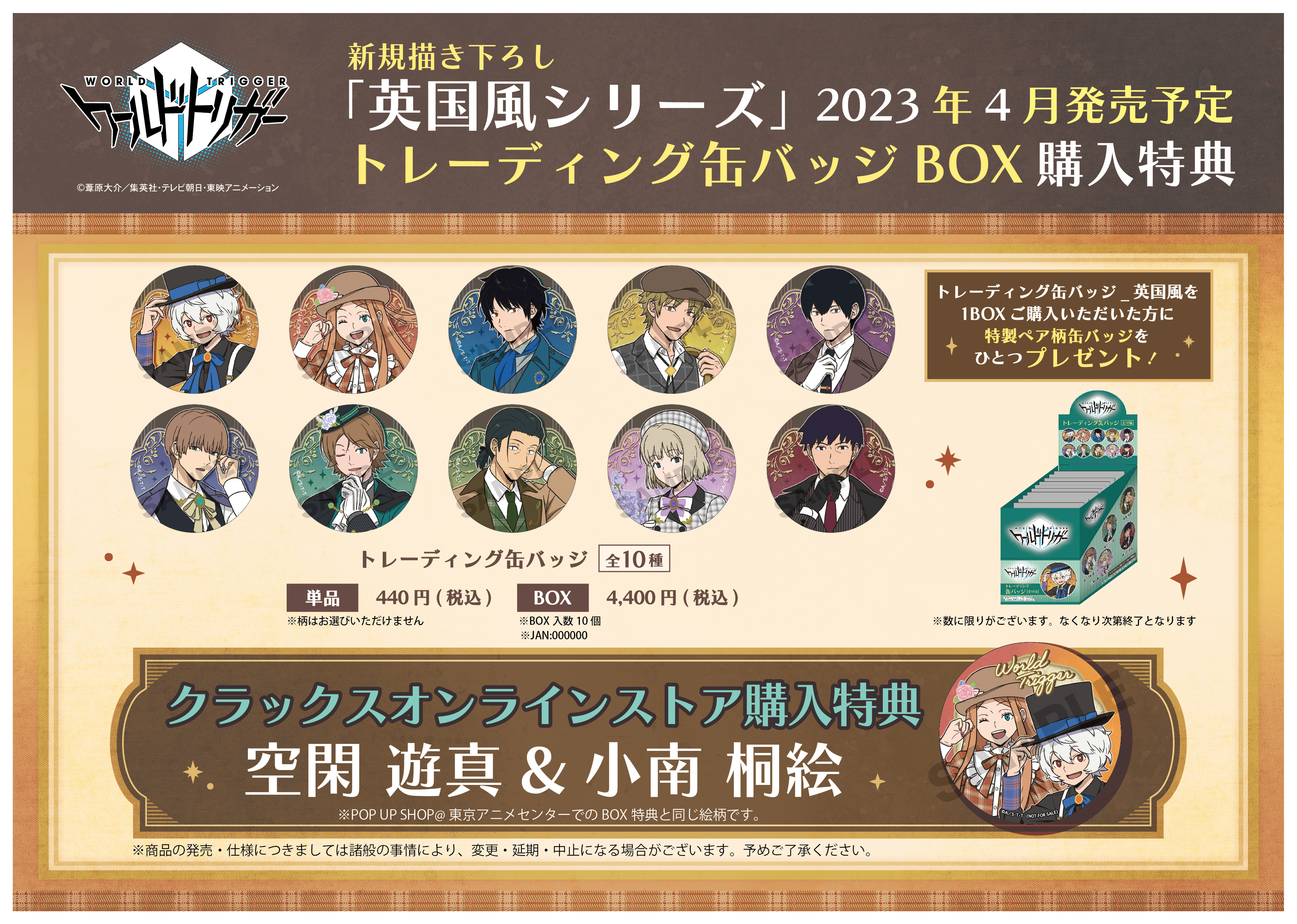 ☆『ワールドトリガー』BOX購入特典プレゼントキャンペーン☆【配布終了】